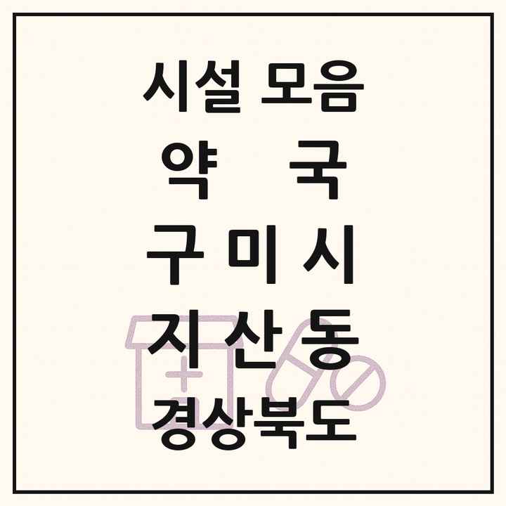 경상북도 구미시 지산동 약국 목록